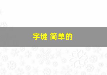 字谜 简单的